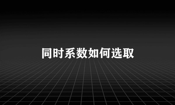同时系数如何选取