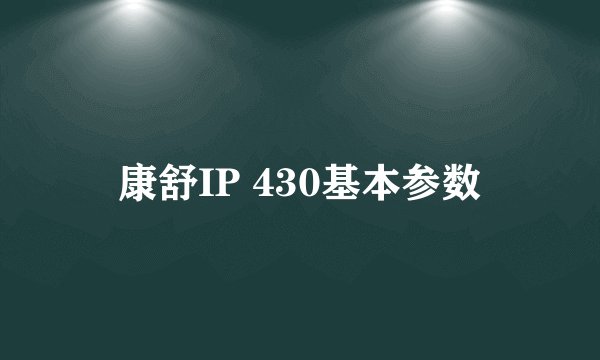 康舒IP 430基本参数