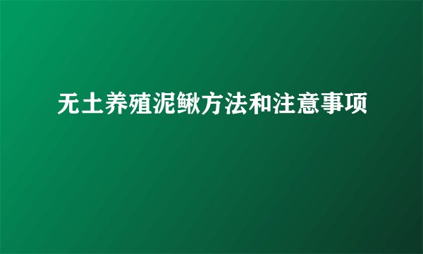 无土养殖泥鳅方法和注意事项