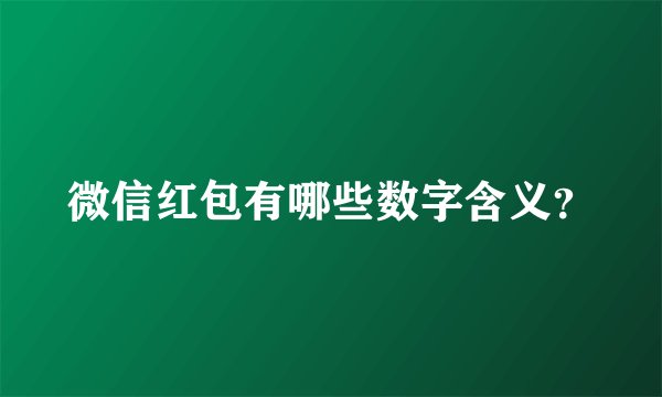微信红包有哪些数字含义？