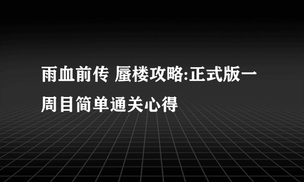 雨血前传 蜃楼攻略:正式版一周目简单通关心得