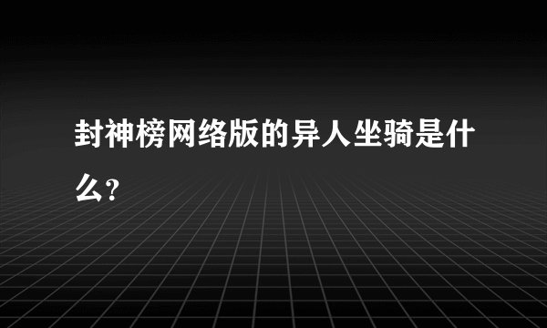 封神榜网络版的异人坐骑是什么？