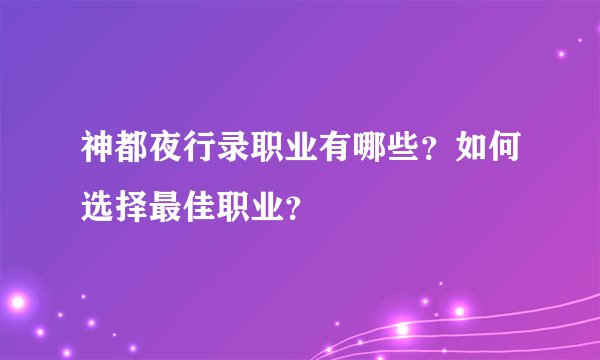神都夜行录职业有哪些？如何选择最佳职业？