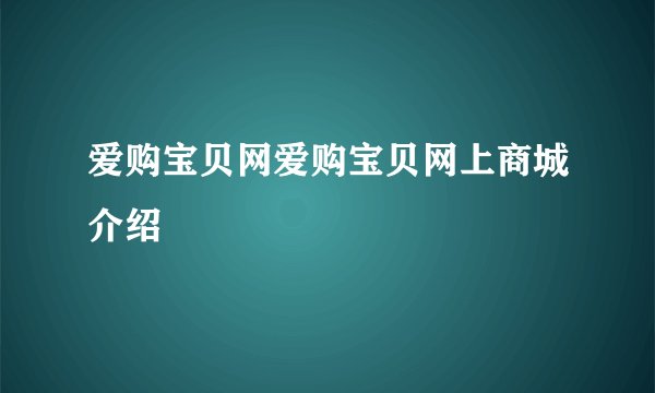 爱购宝贝网爱购宝贝网上商城介绍