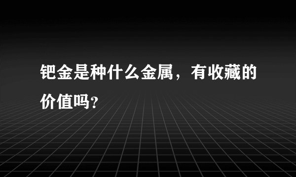 钯金是种什么金属，有收藏的价值吗？
