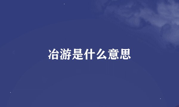 冶游是什么意思