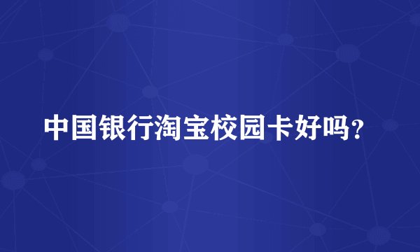 中国银行淘宝校园卡好吗？