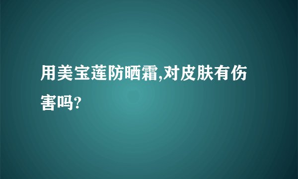 用美宝莲防晒霜,对皮肤有伤害吗?