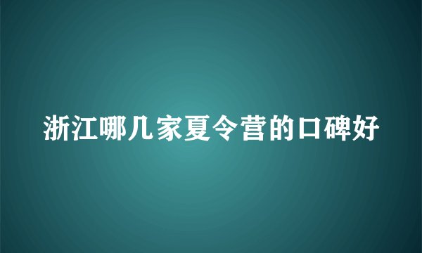 浙江哪几家夏令营的口碑好