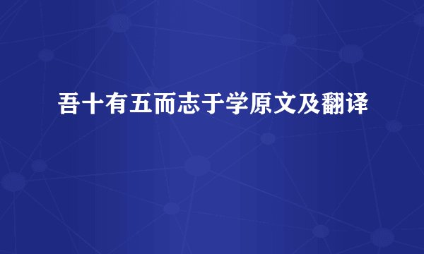 吾十有五而志于学原文及翻译