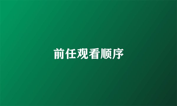 前任观看顺序