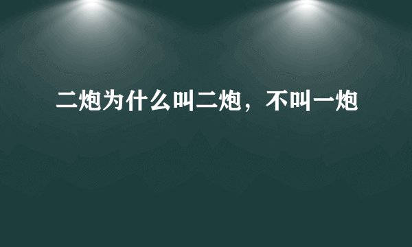 二炮为什么叫二炮，不叫一炮