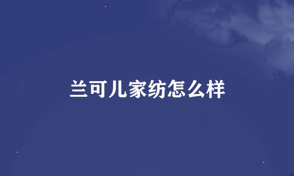 兰可儿家纺怎么样