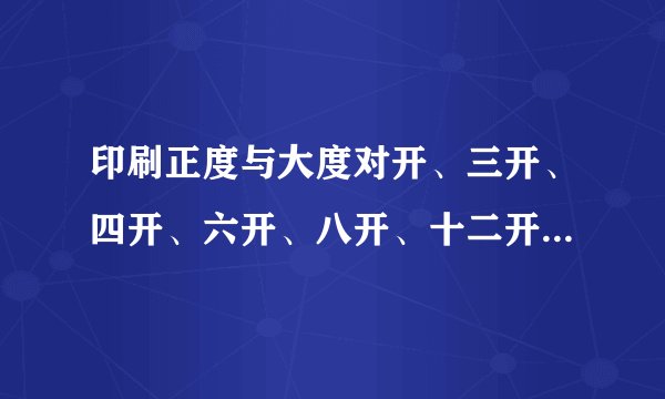印刷正度与大度对开、三开、四开、六开、八开、十二开尺寸是多大？