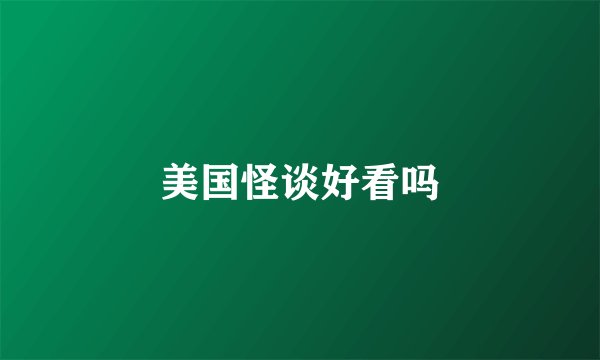 美国怪谈好看吗