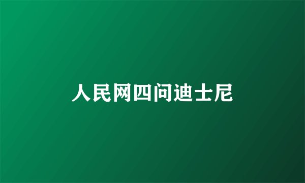 人民网四问迪士尼