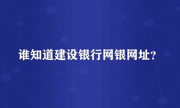谁知道建设银行网银网址？