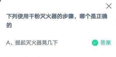 蚂蚁庄园下列使用干粉灭火器的步骤答案