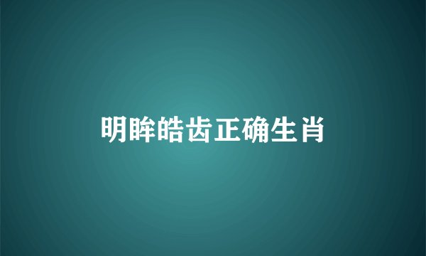 明眸皓齿正确生肖