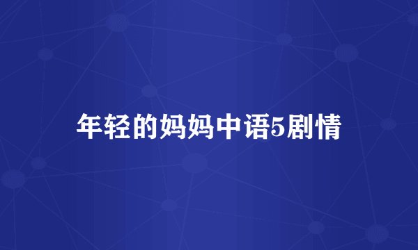 年轻的妈妈中语5剧情