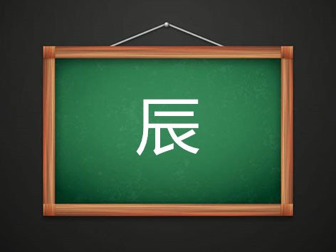 辰时五行属什么