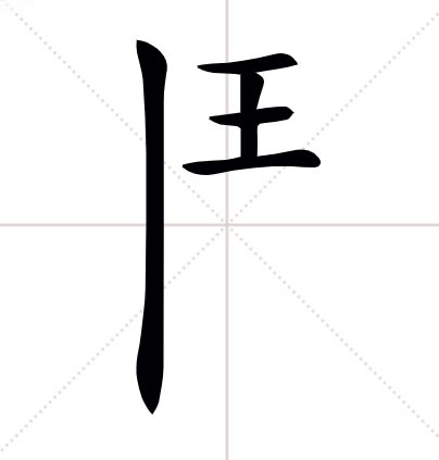 王字加一笔，都有什么新字？