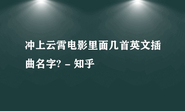 冲上云霄电影里面几首英文插曲名字? - 知乎