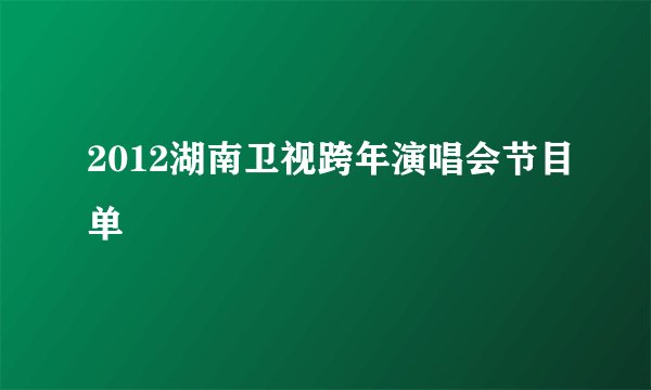 2012湖南卫视跨年演唱会节目单