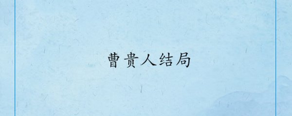 曹贵人的结局