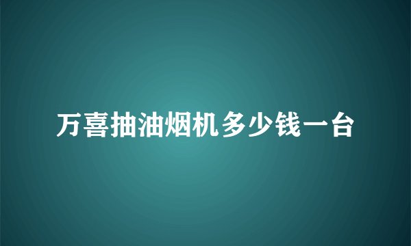 万喜抽油烟机多少钱一台