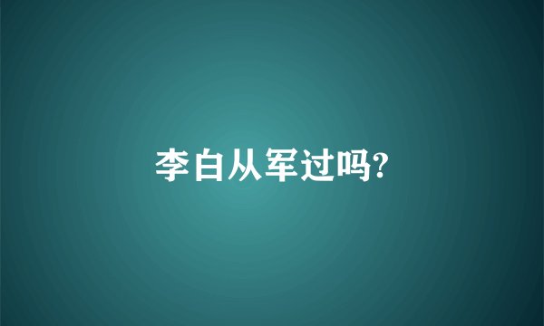 李白从军过吗?