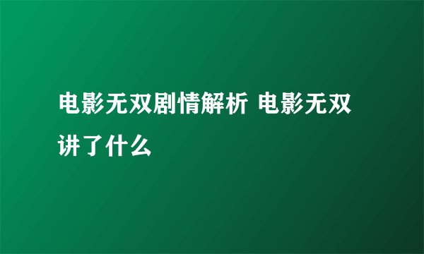 电影无双剧情解析 电影无双讲了什么