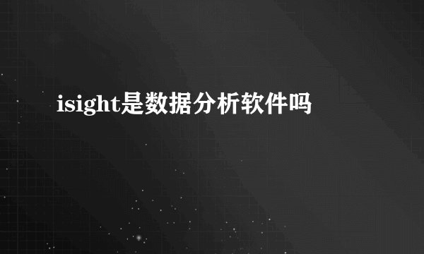isight是数据分析软件吗