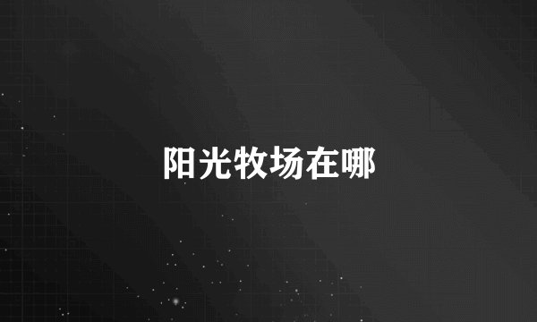 阳光牧场在哪
