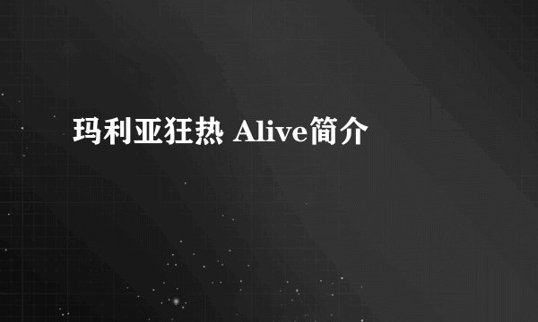 玛利亚狂热 Alive简介