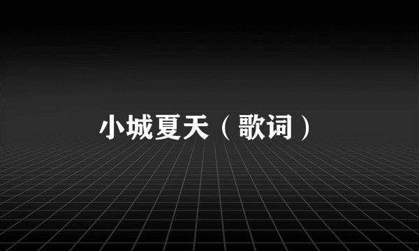 小城夏天（歌词）