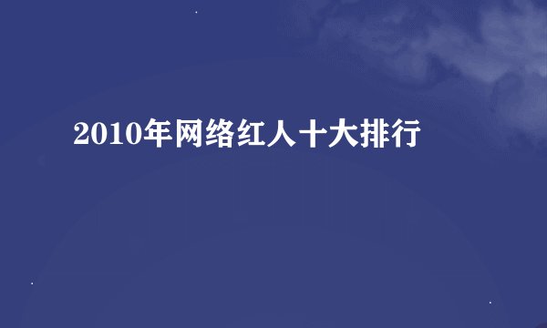 2010年网络红人十大排行