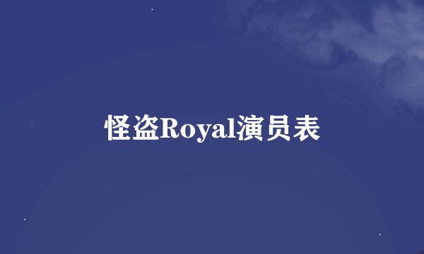 怪盗Royal演员表