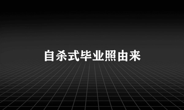 自杀式毕业照由来