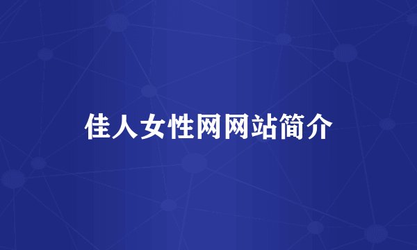 佳人女性网网站简介