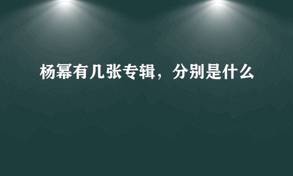 杨幂有几张专辑，分别是什么