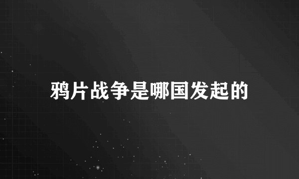 鸦片战争是哪国发起的