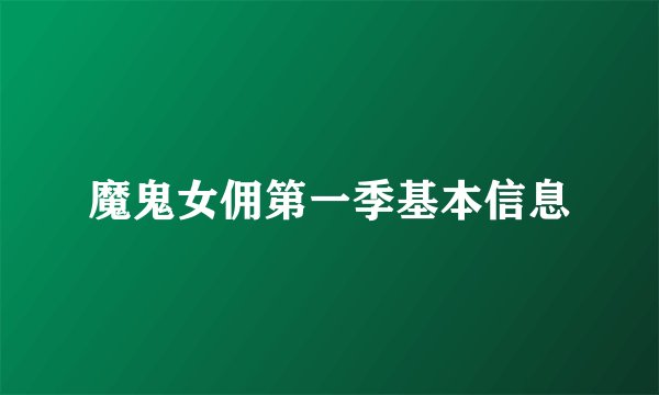魔鬼女佣第一季基本信息