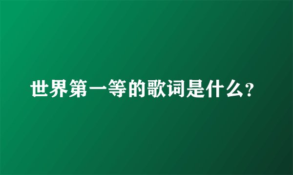 世界第一等的歌词是什么？