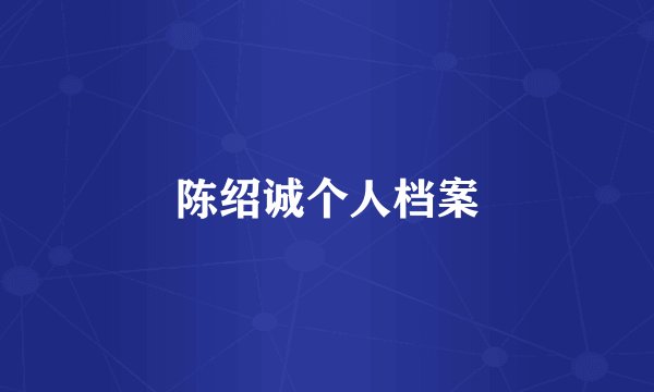 陈绍诚个人档案