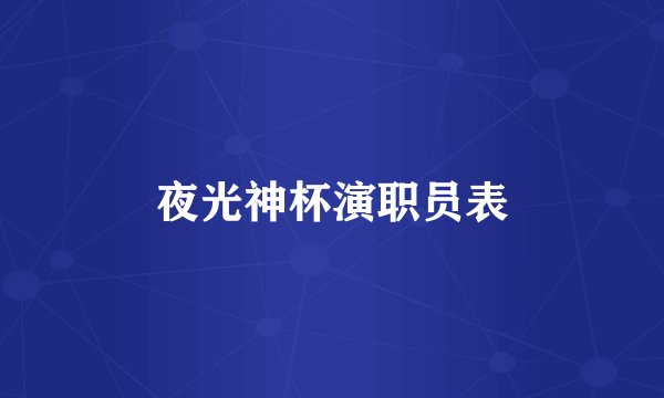 夜光神杯演职员表