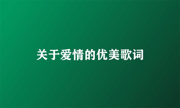 关于爱情的优美歌词