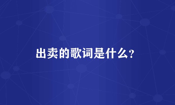 出卖的歌词是什么？