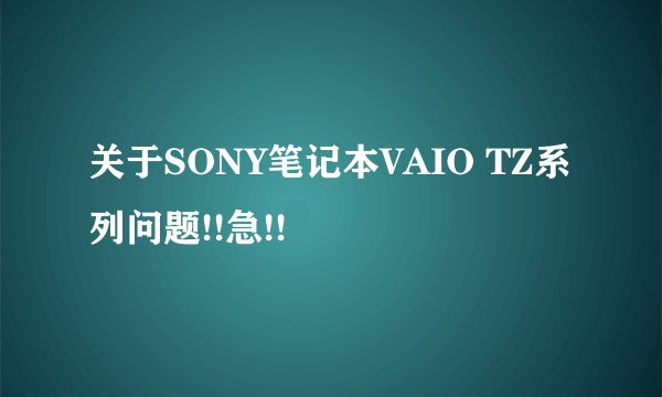 关于SONY笔记本VAIO TZ系列问题!!急!!