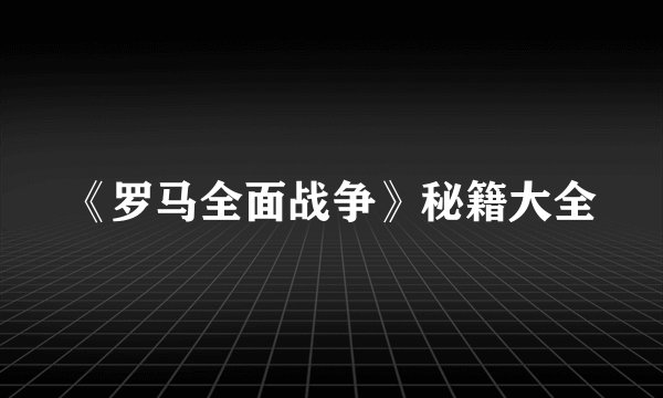 《罗马全面战争》秘籍大全